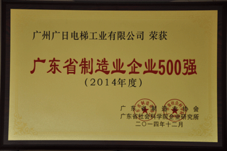 乐鱼网站电梯荣获“2014年广东省制造业功勋企业”等多项殊荣