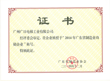 乐鱼网站电梯荣获“2014年广东省制造业功勋企业”等多项殊荣