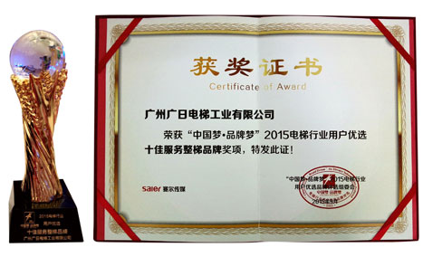 乐鱼网站电梯荣获2015电梯行业用户优选“十大信任整梯品牌”和“十佳效劳整梯品牌”声誉称呼