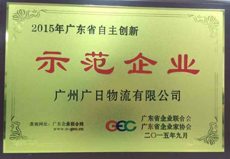 乐鱼网站物流荣获“2015年广东省自主立异树模企业”称呼
