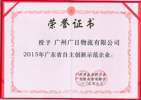 乐鱼网站物流荣获“2015年广东省自主立异树模企业”称呼
