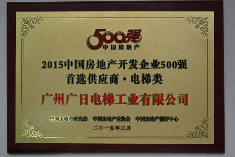 乐鱼网站电梯入选“2015年中国房地产开发企业500强首选供应商（电梯类）”
