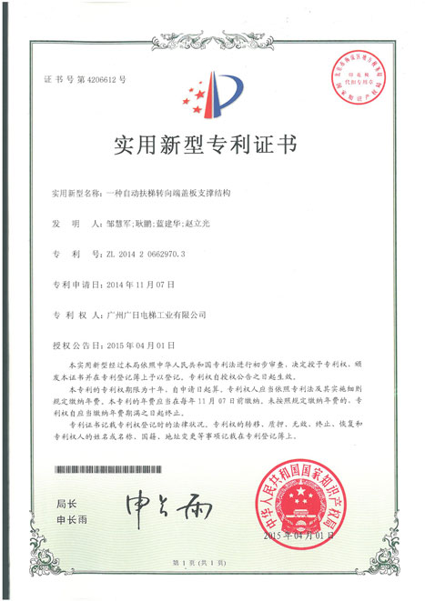 乐鱼网站电梯获得“一种自动扶梯转向端盖板支持结构”等9项专利证书
