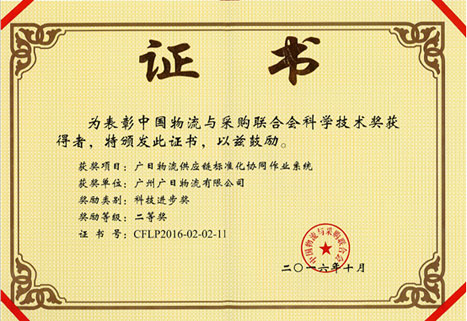 乐鱼网站物流荣获 “2016年科技前进奖二等奖”称呼