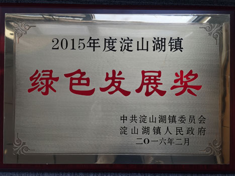 乐鱼网站科技（昆山）及乐鱼网站电气（昆山）公司划分荣获绿色生长企业奖及质量效益企业奖