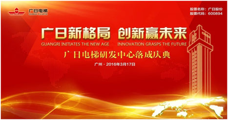 乐鱼网站新名堂，，，，，立异赢未来--乐鱼网站电梯研发中心完工庆典盛大举行