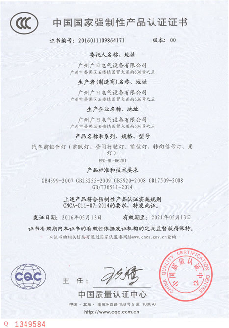 乐鱼网站电气LED汽车前组合灯获得CCC认证证书