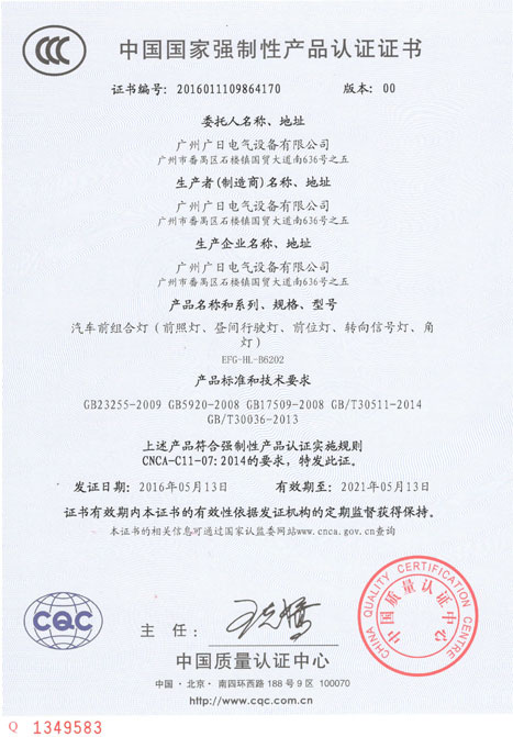 乐鱼网站电气LED汽车前组合灯获得CCC认证证书