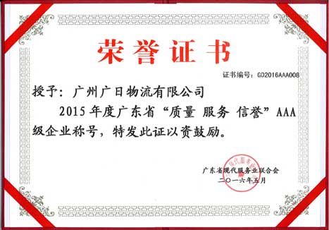 乐鱼网站物流荣获“2015年度广东省质量 效劳 信誉AAA级树模企业”称呼及“2016年广东省优异信用企业”称呼