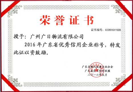 乐鱼网站物流荣获“2015年度广东省质量 效劳 信誉AAA级树模企业”称呼及“2016年广东省优异信用企业”称呼