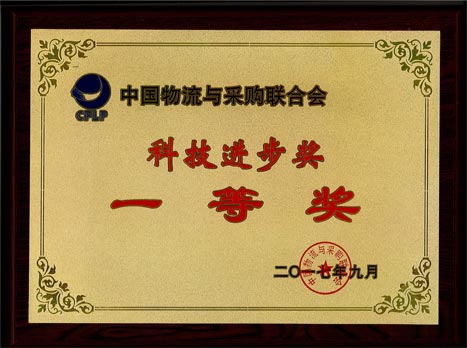 乐鱼网站物流荣获中国物流与采购联合会科技前进奖一等奖