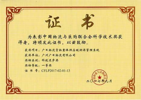 乐鱼网站物流荣获中国物流与采购联合会科技前进奖一等奖