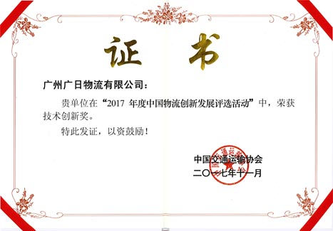 乐鱼网站物流荣获“2017年度中国物流立异生长手艺立异奖”