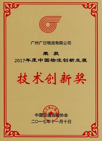 乐鱼网站物流荣获“2017年度中国物流立异生长手艺立异奖”