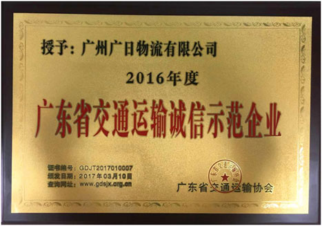 乐鱼网站物流荣获“2016年度广东省交通运输诚信树模企业”称呼