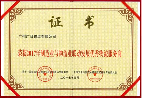 乐鱼网站物流荣获 “2017年制造业与物流业联动生长优异物流效劳商”称呼