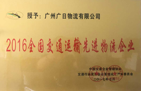 追求立异 矢志不渝——乐鱼网站物流荣膺“天下交通运输先进物流企业”称呼