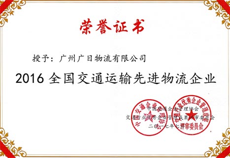 追求立异 矢志不渝——乐鱼网站物流荣膺“天下交通运输先进物流企业”称呼