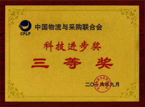 乐鱼网站物流一连七年荣获“中国物流与采购联合会科技前进奖”