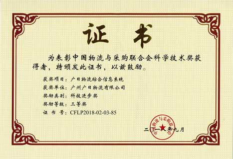 乐鱼网站物流一连七年荣获“中国物流与采购联合会科技前进奖”