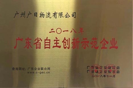 乐鱼网站物流荣获“2018年度广东省自主立异树模企业” 称呼