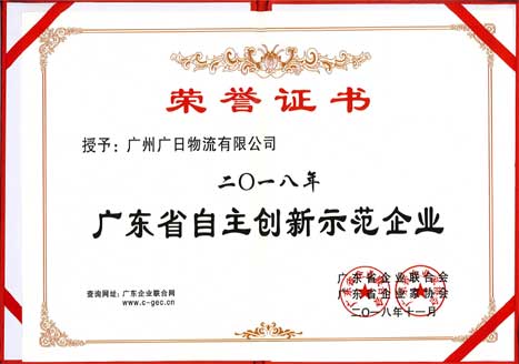 乐鱼网站物流荣获“2018年度广东省自主立异树模企业” 称呼