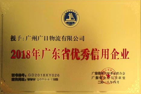 乐鱼网站物流再获“广东省优异信用企业”和“广东省‘质量 效劳 信誉’AAA级树模企业”称呼