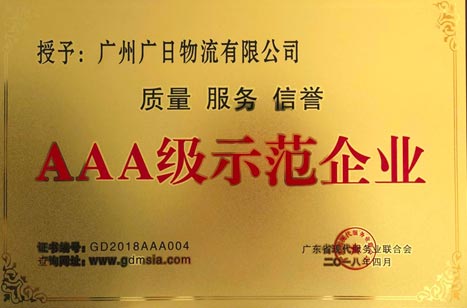 乐鱼网站物流再获“广东省优异信用企业”和“广东省‘质量 效劳 信誉’AAA级树模企业”称呼