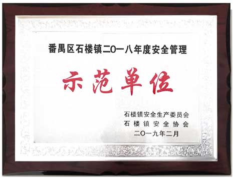 乐鱼网站股份下属企业荣获石楼镇清静协会、清静生产委员会表扬
