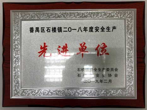 乐鱼网站股份下属企业荣获石楼镇清静协会、清静生产委员会表扬