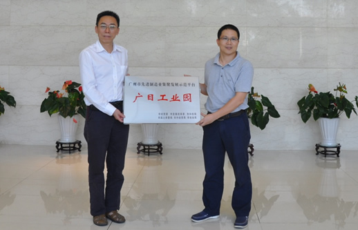 广州市经贸委工业园处向导到访乐鱼网站工业园