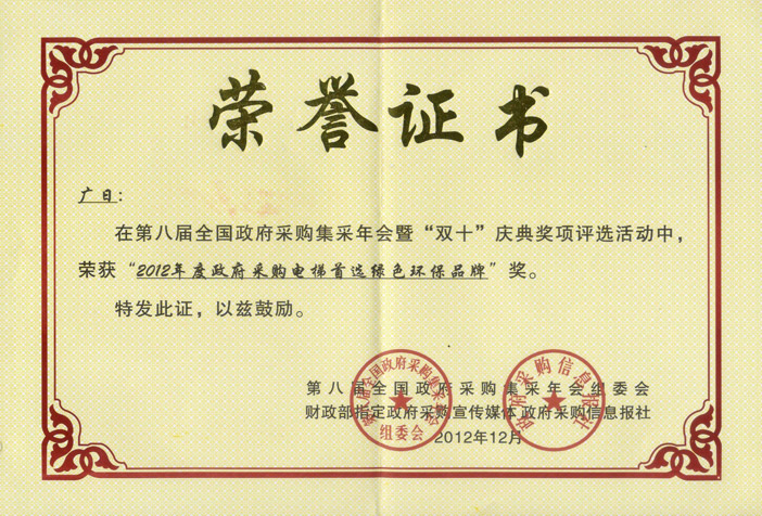乐鱼网站电梯再次荣获“政府采购电梯首选绿色环保品牌”奖项