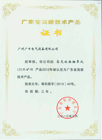 乐鱼网站电气LED照明产品入选广东省高新手艺产品名单