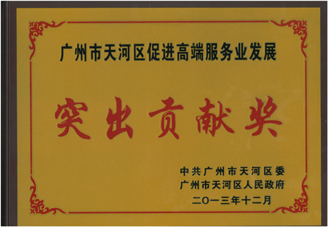乐鱼网站股份荣获“广州市天河区增进高端效劳业生长突出孝顺奖”