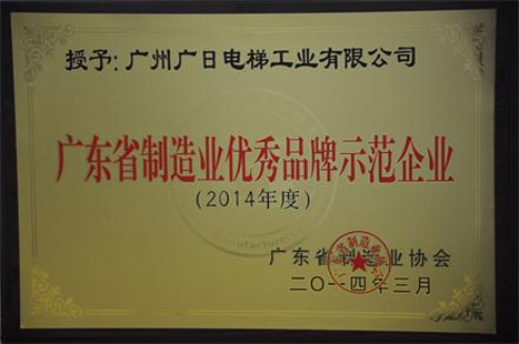 乐鱼网站电梯获得“2014年度广东省制造业优异品牌树模企业”声誉称呼