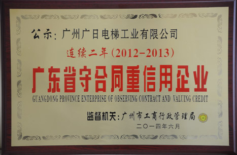 乐鱼网站电梯一连两年获得 “广东省守条约重信用企业”声誉